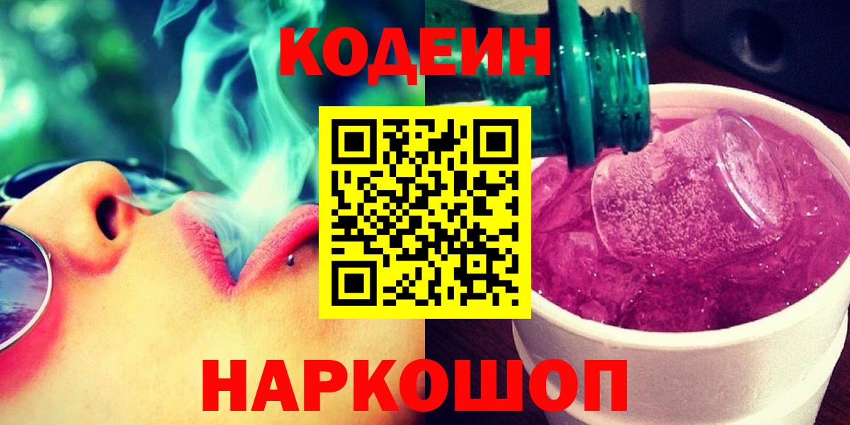 Кодеиновый сироп Lean напиток Lean (лин)  Кодеин Purple Drank  Вход с VPN  Искитим 