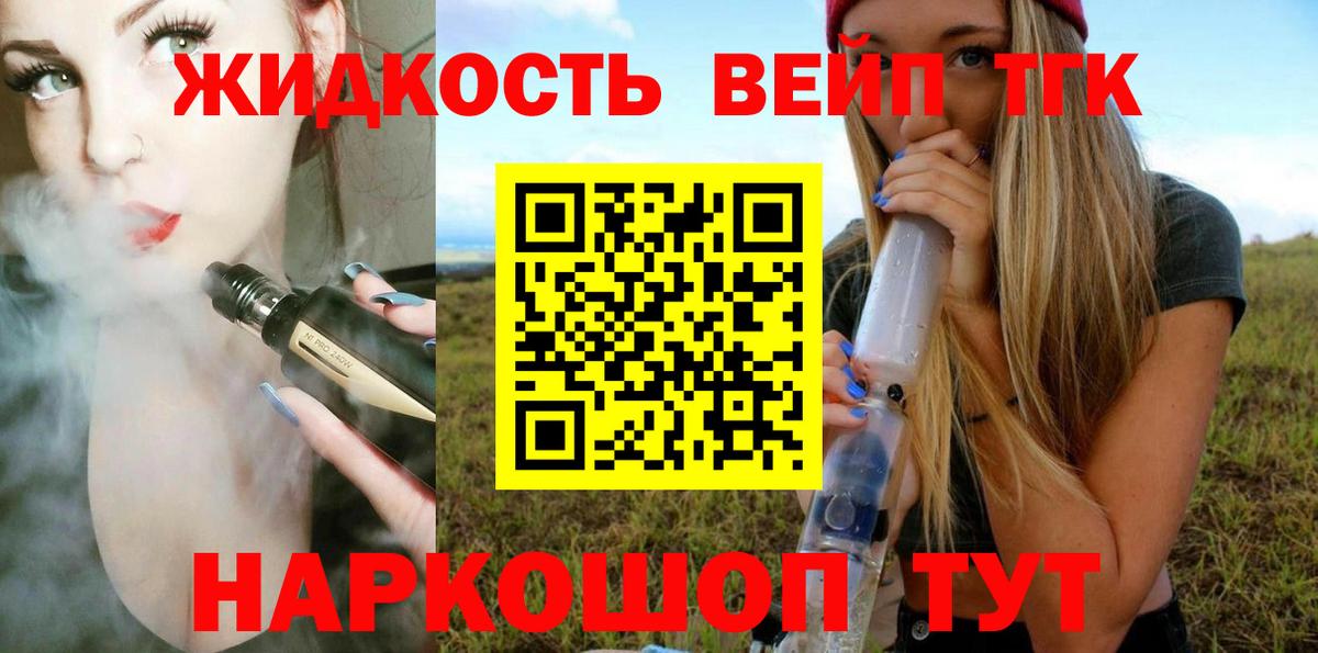 ТГК жижа  ТГК концентрат  Вход с VPN  Искитим 